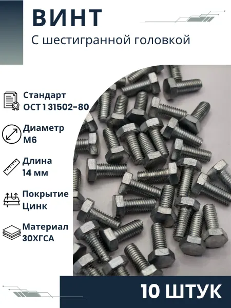 ООО ПК Стандарт-Метиз Винт 6-14-Ц-ОСТ 1 31502-80 (10 штук)