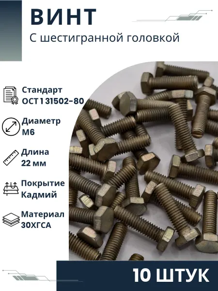 ООО ПК Стандарт-Метиз Винт 6-22-Кд-ОСТ 1 31502-80 (10 штук)