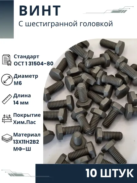 ООО ПК Стандарт-Метиз Винт 6-14-Хим.Пас-ОСТ 1 31504-80 (10 штук)