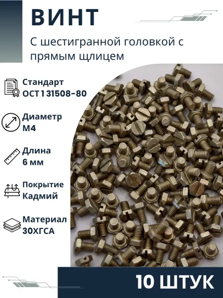 ООО ПК Стандарт-Метиз Винт 4-6-Кд-ОСТ 1 31508-80 (10 штук)