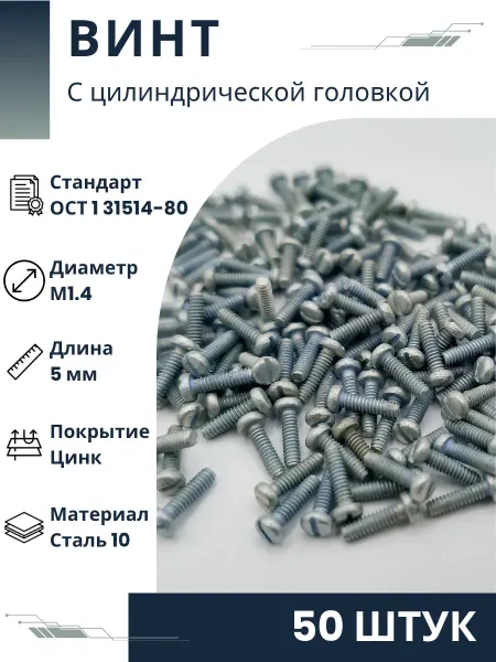 ООО ПК Стандарт-Метиз Винт 1,4-5-Ц-ОСТ 1 31514-80 (50 штук)