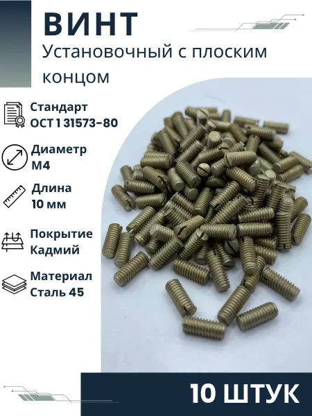 ООО ПК Стандарт-Метиз Винт 4-10-Кд-ОСТ 1 31573-80 (10 штук)