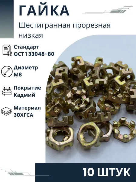 ООО ПК Стандарт-Метиз Гайка 8-Кд-ОСТ 1 33048-80 (10 штук)