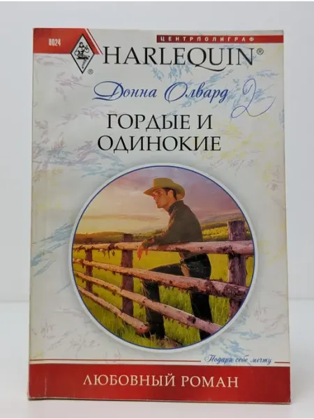 Центрполиграф Любовный роман. Гордые и одинокие