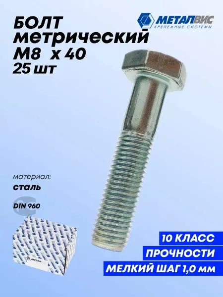 Металвис-юг Болт метрический 8х40 с мелким шагом 1 мм