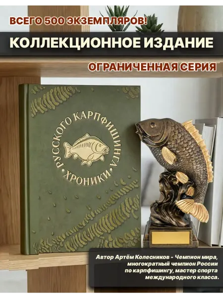 Lion Baits Книга Хроники русского карпфишинга