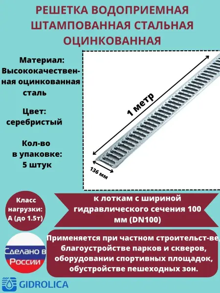 IDRIP Решётка штампованная стальная оцинк, 136мм х 1000мм, 5 штук