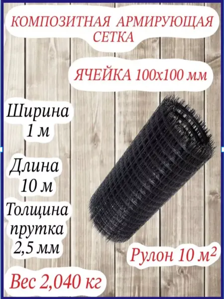 Композитная армирующая сетка d 2 5мм 100x100мм 1x10м