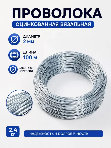 Проволока оцинкованная вязальная 2мм, 100м 2.4кг
