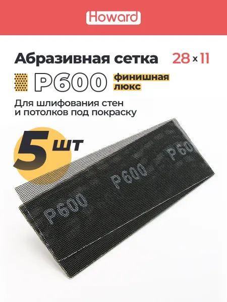 Howard Сетка шлифовальная абразивная P600, 110 мм х 280 мм,5 шт