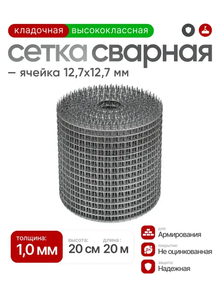 Автор - Сетка строительная Сетка сварная кладочная 12,7х12,7х1мм (20см)