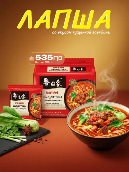 Азиатская еда Лапша БП со вкусом тущенной говядины BaiXiang