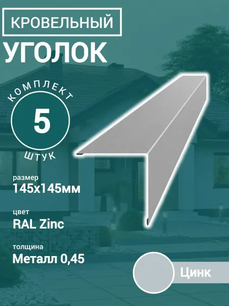 Уголок Конёк кровельный наружный Цинк 145х145х1150 5шт