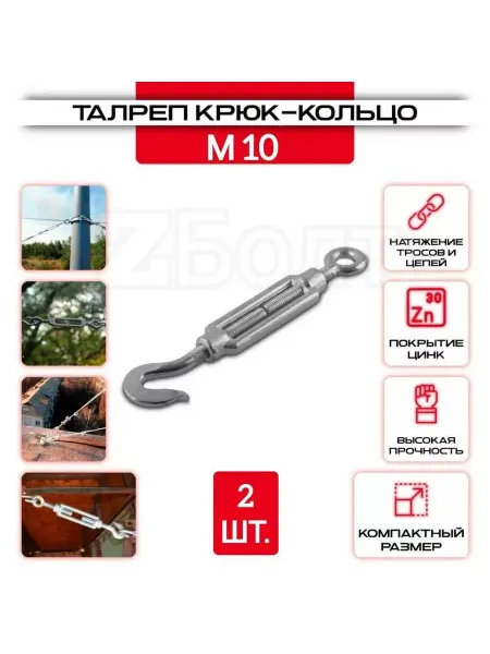 ZБОЛТ Талреп крюк-кольцо М10, DIN 1480, оцинкованный, 2 шт