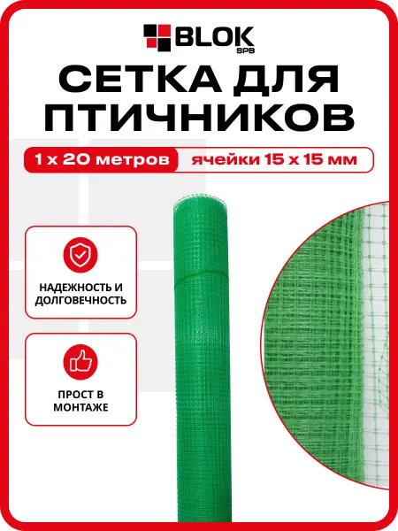 Тенет Сетка для птичников 1x20м 15х15мм, Зеленая 45гр м2
