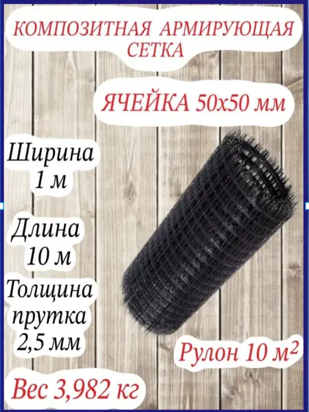 Композитная армирующая сетка d 2 5мм 50x50мм 1x10м