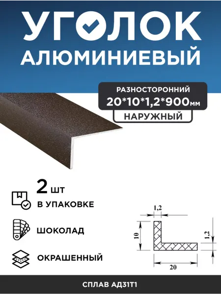 Уголок алюминиевый 20х10х1,2 (90 см) шоколад, 2 шт