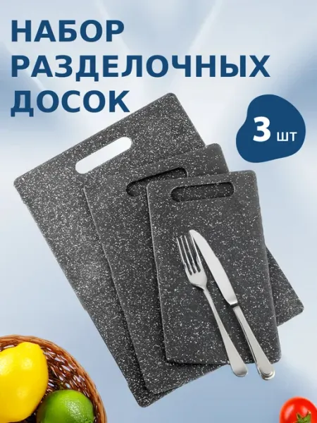 Baizheng Набор кухонных разделочных досок из полимерных 3 шт