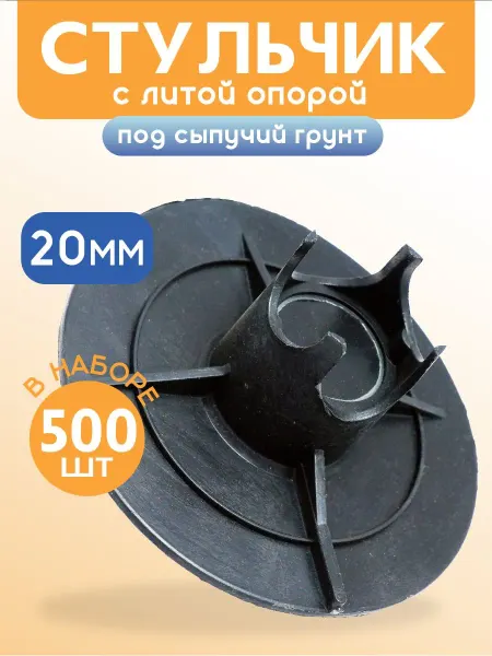 Промышленник Фиксатор арматуры Стульчик с литой опорой ФС 20, 500 шт