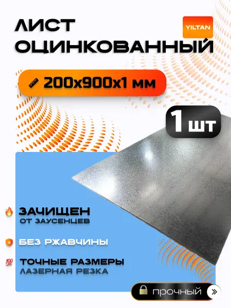 YILTAN-TEX Лист оцинкованный 200х900х1мм