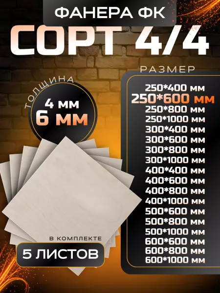 Вятский тес Фанера 6мм строительная и для творческих работ 250*600 5 шт