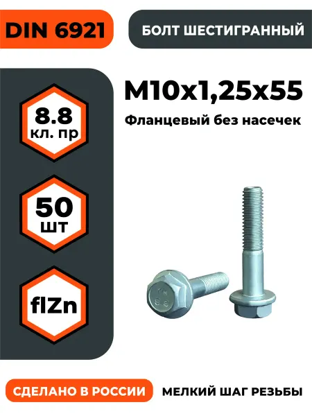 ПРОМАВТОМЕТИЗ Болт с фланцем М10х1,25х55 DIN 6921, КП 8.8 оц, б н -50 шт