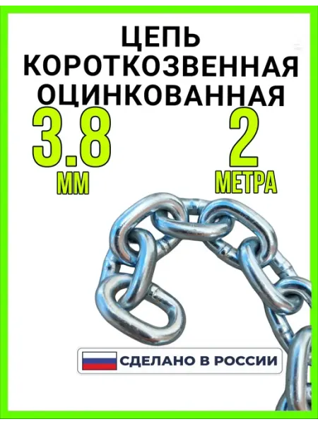 Зайцев Д.Е. Цепь строительная сварная оцинкованная 2м