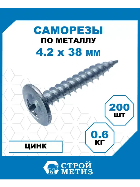 СТРОЙМЕТИЗ Саморезы по металлу 4,2х38 мм, острый (уп.200 шт)