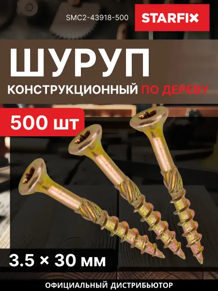 STARFIX Шурупы конструкционные 3.5х30 мм по дереву TORX15 500 шт