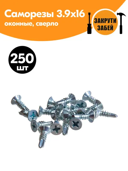 ЗАКРУТИ-ЗАБЕЙ Саморез оконный 3,9х13, сверло, белый цинк 250 шт