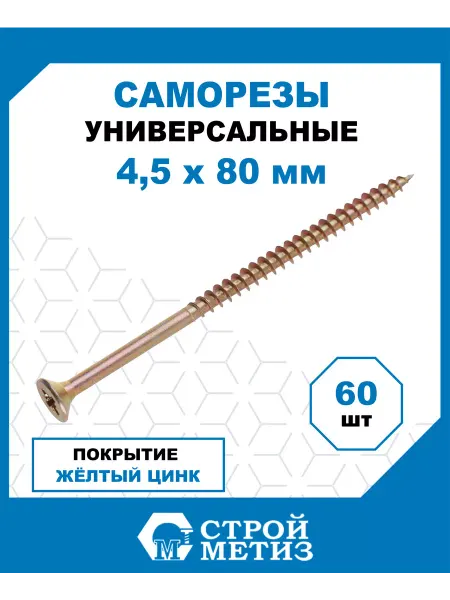 СТРОЙМЕТИЗ Саморезы универсальные 4.5х80, желтый цинк, 60 шт