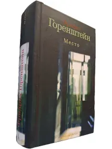Место | Горенштейн Фридрих Наумович | Книга б/у