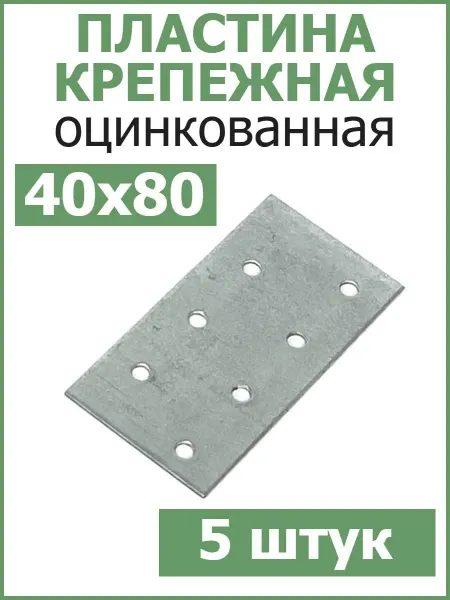 FIXER Пластина соединительная крепежная 40х80 оцинкованная