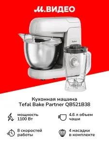 Кухонная машина Tefal Bake Partner QB521B38