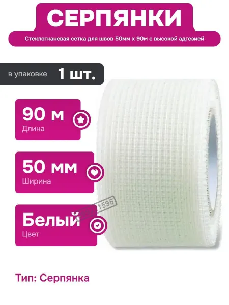 GAVIAL Самоклеящаяся армирующая сетка для гипсокартона 50мм 90м