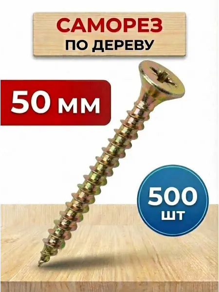 Саморез по дереву 50мм 500 штук желтый