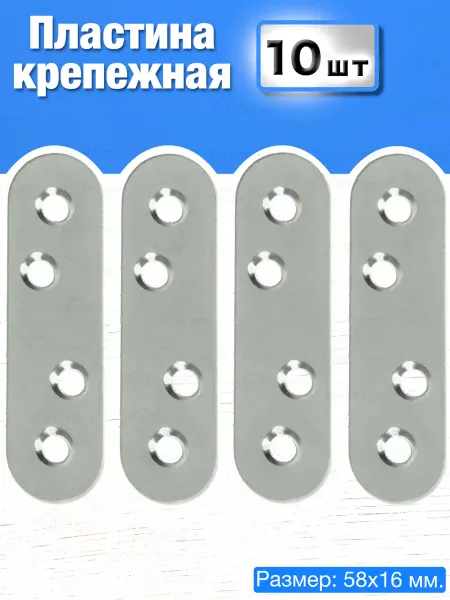 Бытодел Пластина крепежная соединительная мебельная 10шт длина 58 мм