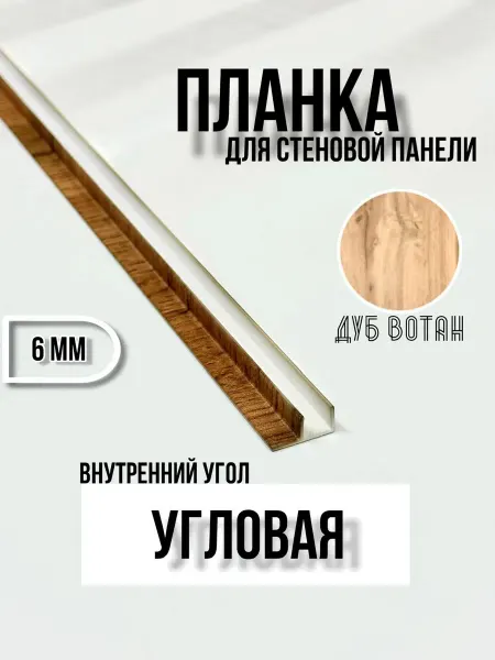 Элит-мебель Планка для кухонного фартука 6 мм угловая Дуб Вотан