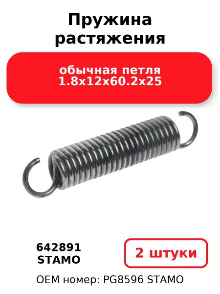 STAMO Пружина растяжения 642891