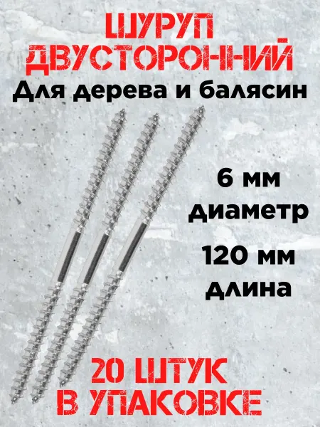 Шуруп для дерева и балясин двусторонний 6х120 (20 штук)