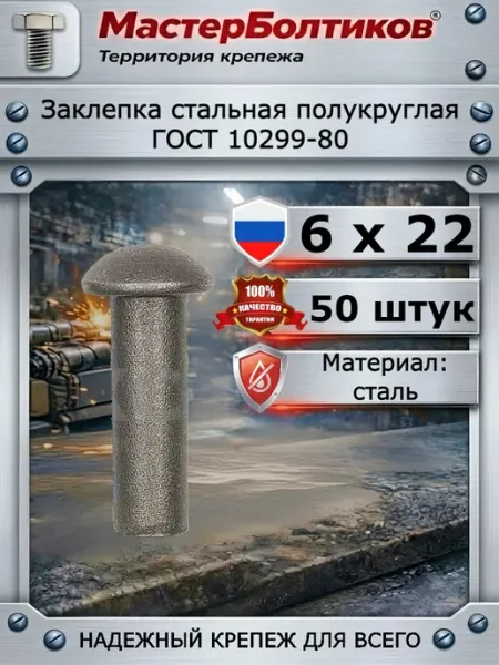 МастерБолтиков Заклепка под молоток стальная полукруглая 6х22 (50 шт)