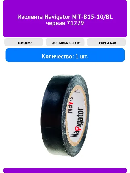 Navigator Изолента NIT-B15-10 BL черная 71229