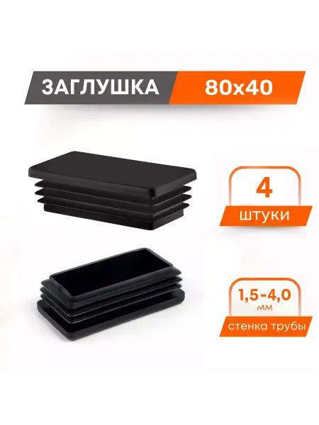 Глушим.РФ Заглушка 80х40 для профильной трубы пластиковая (4 шт.)