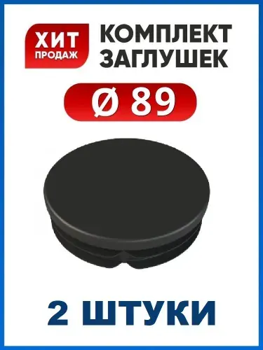 Заглушка пластиковая для круглой трубы 89 мм, 10 шт
