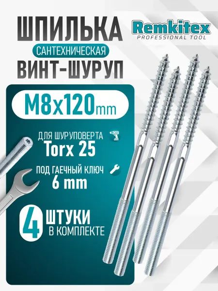 Remkitex Шпилька сантехническая 8х120 (4 шт уп)