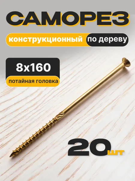 Саморезы конструкционные по дереву 8х160 мм, желтые 20 шт