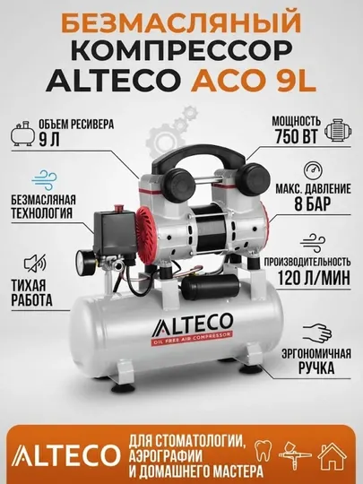 Безмасляный компрессор ALTECO ACO 9L - Компрессоры