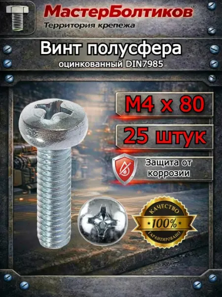 МастерБолтиков Винт полусфера М4х80 оцинкованный DIN7985 (10 шт)