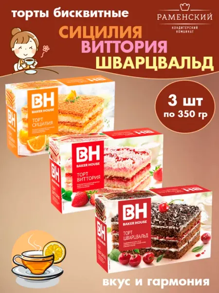 Baker house Торты бисквит Сицилия, Виттория, Шварцвальд, 3 шт по 350 гр