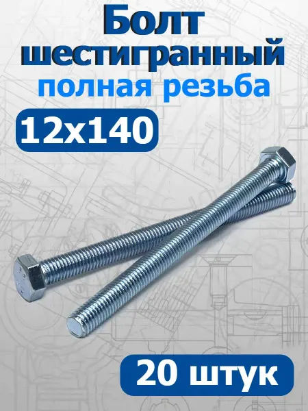 FIXER Болт шестигранный полная резьба М12х140мм оцинкованный